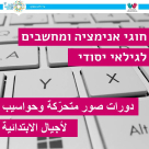  المركز العربي اليهودي في مدينة يافا يُعلن عن عدد من الدورات التقنية الجديدة 